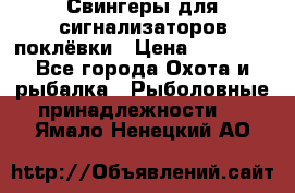 Свингеры для сигнализаторов поклёвки › Цена ­ 10 000 - Все города Охота и рыбалка » Рыболовные принадлежности   . Ямало-Ненецкий АО